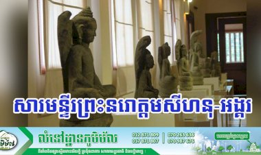 សារមន្ទីរព្រះនរោត្តមសីហនុ-អង្គរ ជាបណ្តុំចំណេះដឹងផ្នែកប្រវត្តិសាស្ត្រ ប្រវត្តិសិល្ប: សម្រាប់កូនខ្មែរសិក្សាស្វែងយល់ !