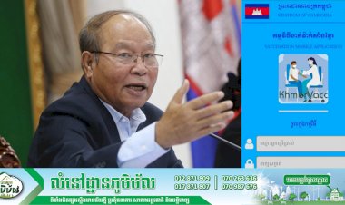 ក្រសួងសុខាភិបាល ប្រកាសដាក់ឲ្យប្រើប្រាស់កម្មវិធីទូរស័ព្ទ (App) Khmer Vacc សម្រាប់កត់ត្រា និងគ្រប់គ្រងព័ត៌មាន នៃការចាក់វ៉ាក់សាំង បង្ការជំងឺកូវីដ១៩