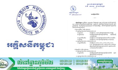 អគ្គិសនីកម្ពុជា! ជូនដំណឹងស្តីពីការអនុវត្តការងារជួសជុលខ្សែបណ្តាញអគ្គិសនីនៅតំបន់មួយចំនួន ចាប់ពីថ្ងៃទី០៤ ដល់ថ្ងៃទី០៧ ខែមីនា ឆ្នាំ២០២១