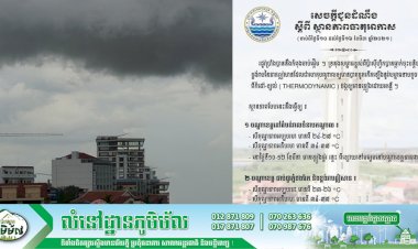 សេចក្តីជូនដំណឹង៖ ស្តីពី ស្ថានភាពធាតុអាកាសនៅកម្ពុជា