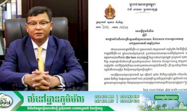 ក្រសួងអប់រំ ជូនដំណឹងពីការផ្អាកដំណើរការគ្រឹះស្ថានសិក្សាសាធារណៈ និងឯកជន ជាបណ្តោះអាសន្ន នៅស្រុកពាមរក៍ ខេត្តព្រៃវែង