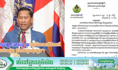 រដ្ឋបាលខេត្តកំពង់ស្ពឺ ចេញសេចក្ដីជូនដំណឹងស្ដីពីការផ្អាកបណ្តោះអាសន្ន នូវកម្មវិធីអាពាហ៍ពិពាហ៍ ពិធីជប់លៀង និងការជួបជុំផ្សេងៗ ដើម្បីទប់ស្កាត់ការរីករាលដាលជម្ងឺកូវីដ-១៩