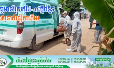 ក្រសួងសុខាភិបាល! រកឃើញករណីវិជ្ជមានវីរុសកូវីដ-១៩ថ្មីចំនួន ៦២នាក់ទៀតហើយ