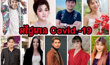 [មានវីដេអូ] តើតារាចំរៀងនៅក្នុងផលិតកម្មរស្មីហង្សមាសប៉ុន្មានអ្នក ដែលបានធ្វើតេស្ដកូវីដ -១៩ លើកទីមួយទទួលបានលទ្ធផលអវិជ្ជមាន?