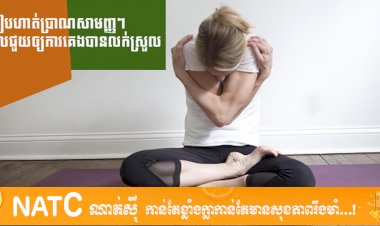 [វីដេអូ] # Ep.36 របៀបហាត់ប្រាណសាមញ្ញៗដែលជួយឲ្យការគេងបានលក់ស្រួល