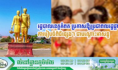 រដ្ឋបាលខេត្តកំពត ប្រកាសឱ្យប្រជាពលរដ្ឋផ្អាកការរៀបចំពិធីមង្គលការ ពិធីជប់លៀង និងការជួបជុំតាមបែបសាសនានានា ជាបណ្តោះអាសន្ន