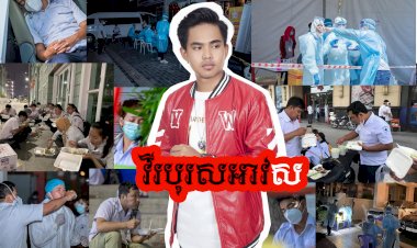 [មានវីដេអូ] បទ វីរបុរសអាវស របស់ លោក យឿន សូត អនុស្សាវរីយ៍ ផ្ទុះការគាំទ្រខ្លាំងពីសំណាក់មហាជន