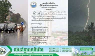 សេចក្តីជូនដំណឹង៖ ស្តីពី ស្ថានភាពធាតុអាកាសនៅកម្ពុជានៅចន្លោះថ្ងៃទី ១៧-២៣ ខែមីនា ឆ្នាំ២០២១