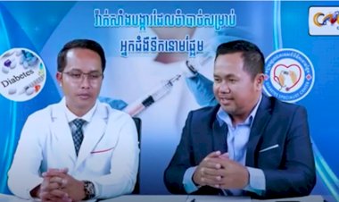[វីដេអូ] Ep.2 # វ៉ាកសាំងជំងឺទឹកនោមផ្អែម​