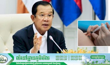 សម្តេចតេជោ ប្រកាសថាវ៉ាក់សាំងការពារមេរោគកូវីដ១៩ ចំនួន ១លាន ៥សែនដូសទៀត នឹងមកដល់កម្ពុជានាពេលឆាប់ៗខាងមុខនេះ