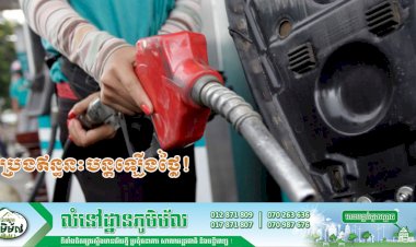 តម្លៃលក់រាយប្រេងឥន្ធនៈថ្មី ដែលត្រូវអនុវត្តពីថ្ងៃទី១៦ ដល់ថ្ងៃទី៣១ ខែមីនា ឆ្នាំ២០២១