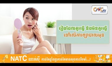 [វីដេអូ] # Ep.34 រឿងដែលគួរធ្វើ និងមិនគួរធ្វើទៅលើការព្យាបាលមុន