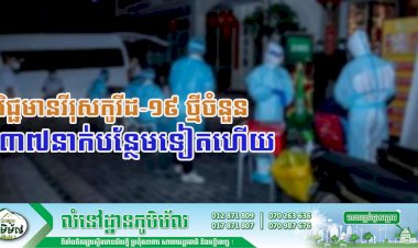 រកឃើញវិជ្ជមានវីរុសកូវីដ-១៩ ថ្មីចំនួន ៣៧នាក់បន្ថែមទៀតហើយ