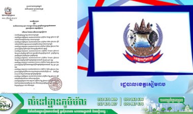 រដ្ឋបាលខេត្តសៀមរាប ជូនដំណឹងស្តីពីការបិទការចេញ-ចូល ជាបណ្តោះអាសន្ន ក្នុងភូមិសាស្ត្រសង្កាត់គោកចក ក្រុងសៀមរាប ខេត្តសៀមរាប