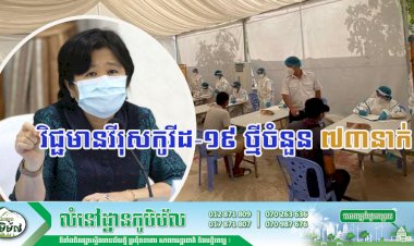 ក្រសួងសុខាភិបាលប្រកាសថា មានករណី វិជ្ជមានវីរុសកូវីដ១៩ថ្មីចំនួន៧៣នាក់ និងមានអ្នកជាសះស្បើយចំនួន១៧នាក់