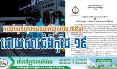 ករណីស្លាប់បុរសជនជាតិខ្មែរអាយុ​ ៧៥ឆ្នាំ​ ដោយសារជំងឺកូវីដ-១៩​ នាថ្ងៃទី២២​ ខែមីនា​ ឆ្នាំ២០២១​ វេលាម៉ោង​ ០៨:៣០នាទីព្រឹក​ ៖