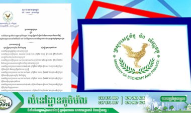 សេចក្តីប្រកាសអន្តរក្រសួង ស្តីពីការពិន័យជាប្រាក់ ចំពោះបុគ្គល ឬនីតិបុគ្គល ដែលប្រព្រឹត្តអំពើល្មើសនឹងវិធានការសុខាភិបាល