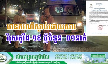 ថ្ងៃទី២៣​ ខែមីនា​ ឆ្នាំ២០២១​ មានករណីស្ត្រីជនជាតិខ្មែរស្លាប់អាយុ​ ៦២ឆ្នាំ​ ដោយសារជំងឺកូវីដ-១៩​ នៅមន្ទីរពេទ្យមិត្តភាពខ្មែរ-សូវៀត​ នាថ្ងៃទី២៣​ ខែមីនា​ ឆ្នាំ២០២១​ ៖
