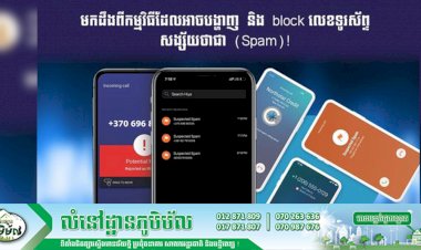 មកដឹងពីកម្មវិធីដែលអាចបង្ហាញ និង block លេខទូរស័ព្ទសង្ស័យថាជា (Spam)!