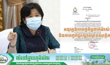 ក្រសួងសុខាភិបាល! ជូនដំណឹងពីភូមិសាស្ត្រដែលត្រូវអនុវត្តន៍កាតព្វកិច្ចពាក់ម៉ាស់​ និងកាតព្វកិច្ចរក្សាគម្លាតសុវត្ថិភាព​