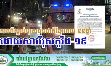 អ្នកជំងឺកូវីដ១៩ ម្នាក់ស្លាប់នៅមន្ទីរពេទ្យមិត្តភាពខ្មែរ-សូវៀត នាថ្ងៃទី២៥ ខែមីនា ឆ្នាំ២០២១