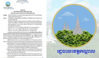 រដ្ឋបាលខេត្តកណ្តាល ជូនដំណឹងដល់អភិបាលនៃគណៈអភិបាលក្រុង ស្រុក ស្តីពី ការផាកពិន័យអន្តរការណ៍លើបុគ្គល ដែលមិនអនុវត្តនូវកាតព្វកិច្ចពាក់ម៉ាសនិងកាតព្វកិច្ចរក្សាគម្លាតសុវត្ថិភាព ក្នុងភូមិសាស្ត្រខេត្តកណ្តាល