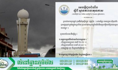 ក្រសួងធនធានទឹក និងឧតុនិយម ចេញសេចក្តីជូនដំណឹងស្តីពី ស្ថានភាពធាតុអាកាស (ចាប់ពីថ្ងៃទី ៣១ ខែមីនា ដល់ថ្ងៃទី ៦ ខែមេសា ឆ្នាំ ២០២១)