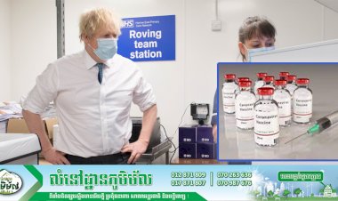 ចក្រភពអង់គ្លេសមានបំណងចាក់វ៉ាក់សាំងកូវីដ-១៩ទៅឲ្យប្រជាជនរបស់ខ្លួន មុនពេលផ្តល់វ៉ាក់សាំង ទៅឲ្យប្រទេសដ៏ទៃទៀត