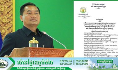 រដ្ឋបាលខេត្តត្បូងឃ្មុំ សម្រេចបិទការចេញ-ចូលជាបណ្ដោះអាសន្ននូវទីតាំងមួយចំនួនក្នុងភូមិសាស្ត្រខេត្ត ដើម្បីទប់ស្កាត់ការរីករាលដាលនៃជំងឺកូវីដ-១៩