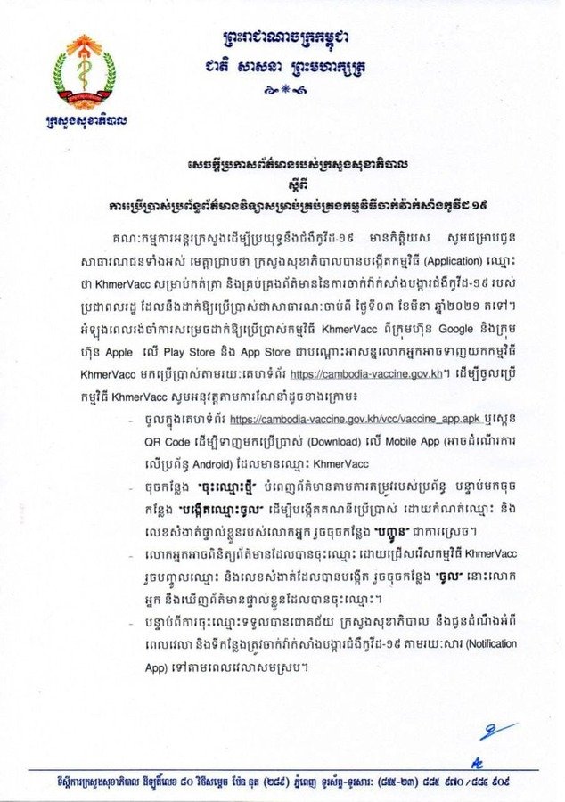 ក្រសួងសុខាភិបាល ប្រកាសដាក់ឲ្យប្រើប្រាស់កម្មវិធីទូរស័ព្ទ (App) Khmer Vacc សម្រាប់កត់ត្រា និងគ្រប់គ្រងព័ត៌មាន នៃការចាក់វ៉ាក់សាំង បង្ការជំងឺកូវីដ១៩
