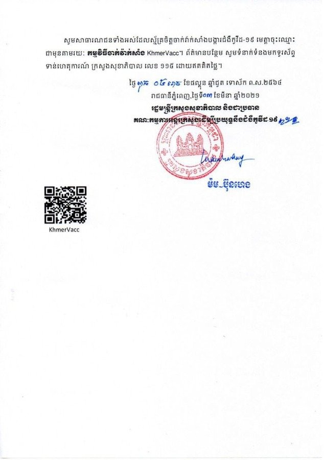 ក្រសួងសុខាភិបាល ប្រកាសដាក់ឲ្យប្រើប្រាស់កម្មវិធីទូរស័ព្ទ (App) Khmer Vacc សម្រាប់កត់ត្រា និងគ្រប់គ្រងព័ត៌មាន នៃការចាក់វ៉ាក់សាំង បង្ការជំងឺកូវីដ១៩