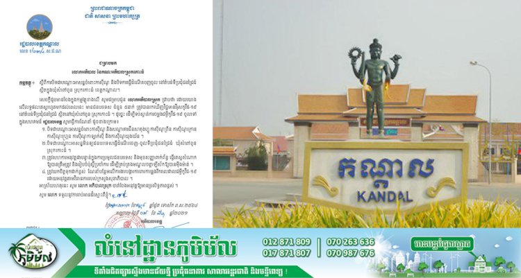 រដ្ឋបាលខេត្តកណ្តាលសំរេចបិទបណ្តោះអាសន្នការធ្វើដំណើរចេញចូលទីប្រជុំជនជ្រៃធំ និងកាស៊ីណូ