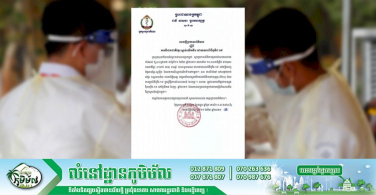 ក្រសួងសុខាភិបាល! មានករណីស្លាប់លេីកទី១ ដោយសារជំងឺកូវីដ-១៩ នៅកម្ពុជា ៖