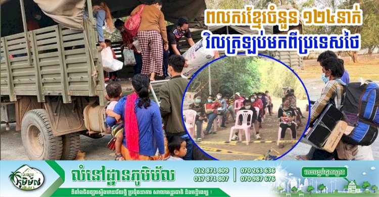 ពលករខ្មែរចំនួន ១២៤នាក់ វិលត្រឡប់មកពីប្រទេសថៃ របស់រដ្ឋបាលខេត្តសៀមរាប