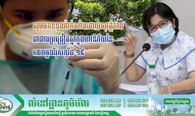 លោកជំទាវ ឱ វ៉ាន់ឌីន ៖ សូមមកទទួលវ៉ាក់សាំងដោយសុវត្ថិភាព​ ជាជាងប្រជ្រៀតគ្នាក្នុងហានិភ័យនៃការចម្លងវីរុសកូវីដ-១៩​