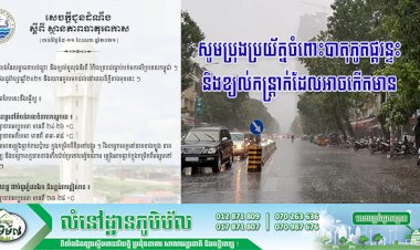 សូមប្រុងប្រយ័ត្នចំពោះបាតុភូតផ្គរន្ទះ និងខ្យល់កន្ត្រាក់ដែលអាចកើតមាន ជាពិសេសបណ្តាខេត្តតំបន់វាលទំនាបកណ្តាល