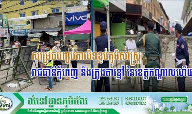 រាជរដ្ឋាភិបាល ចេញសេចក្ដីសម្រេចស្ដីពី ការបញ្ចប់ការបិទខ្ទប់ភូមិសាស្រ្តរាជធានីភ្នំពេញ និងក្រុងតាខ្មៅនៃខេត្តកណ្តាលហើយ នៅថ្ងៃទី០៦ ខែឧសភាខាងមុខនេះ