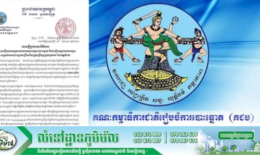 សេចក្តីប្រកាសព័ត៌មានស្តីពី ការចុះបញ្ជីគណបក្សនយោបាយឈរឈ្មោះបោះឆ្នោត និងបញ្ជីបេក្ខជនឈរឈ្មោះសម្រាប់ការបោះឆ្នោតជ្រើសរើស​ក្រុមប្រឹក្សាក្រុងបូកគោ នៃខេត្តកំពត