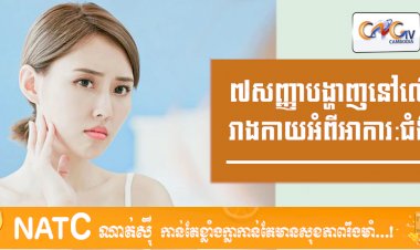 [វីដេអូ] # Ep.43 ៧សញ្ញាបង្ហាញនៅលើរាងកាយអំពីអាការ:ជំងឺ