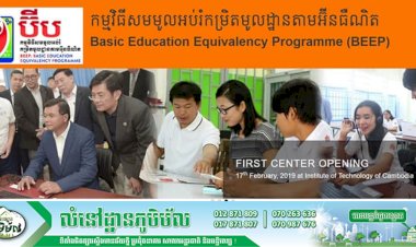 កម្មវិធីប៊ីបផ្តល់ឱកាសដល់យុវជនដែលបោះបង់ការសិក្សាកម្រិតមធ្យមសិក្សាបឋមភូមិសិក្សាដោយខ្លួនឯងតាមប្រព័ន្ធអ៊ីនធឺណិត និងទទួលបានវិញ្ញាបនបត្រសមមូល ដើម្បីបន្តការសិក្សាបណ្ដុះបណ្ដាលជំនាញ