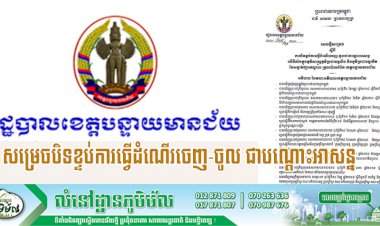 អាជ្ញាធរខេត្តបន្ទាយមានជ័យ សម្រេចបិទខ្ទប់ការធ្វើដំណើរចេញ-ចូល ជាបណ្តោះអាសន្នលើទីតាំងក្នុងភូមិសាស្ត្រមួយចំនួន