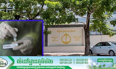 រដ្ឋមន្រ្តីក្រសួងសុខាភិបាលអនុញ្ញាត ការចុះបញ្ជីការប្រតិករ Covid-19 Rapid Antigen Test សម្រាប់រកអង់ទីហ្សែនវីរុសកូវីដ១៩