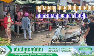 អាជ្ញាធររាជធានីភ្នំពេញ បន្តបិតផ្សាររដ្ឋ និងផ្សារមិនរៀបរយទាំងអស់បណ្ដោះអាសន្ន ក្នុងរាជធានីភ្នំពេញ សម្រាប់រយៈពេល ៧ថ្ងៃទៀត