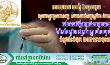 សូមបងប្អូនប្រជាពលរដ្ឋ យោគយល់អធ្យាស្រ័យ និងអត់ធ្មត់ នៅរាជធានីភ្នំពេញនឹងទទួលបានវ៉ាក់សាំងកូវីដ១៩គ្រប់ៗគ្នា យ៉ាងយូរបំផុតអំឡុងខែមិថុនា ២០២១ខាងមុខនេះ