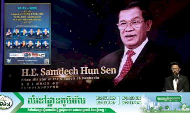 សម្តេចអគ្គមហាសេនាបតីតេជោ ហ៊ុន សែន នាយករដ្ឋមន្ត្រី ផ្ញើសារអបអរសាទរក្នុងកម្មវិធីមហាសន្និបាតនៃក្តីសង្ឃឹមលើកទី៦ និងកម្មវិធីប្រកាស “ស្ថាប័នស្រាវជ្រាវឆ្នាំ២០២២”