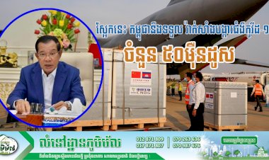 ស្អែកនេះ កម្ពុជានឹងទទួល វ៉ាក់សាំងបង្ការជំងឺកូវីដ-១៩ ចំនួន ៥០ម៉ឺនដូស ពីសាធារណរដ្ឋប្រជាមានិតចិន