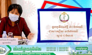 រកឃើញអ្នកឆ្លងថ្មី ៥០៦ករណីទៀត ខណ:ជាសះស្បើយ ១៧៩ករណី និងស្លាប់ ០៦នាក់