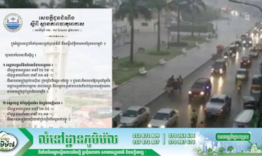 ក្រសួងធនធានទឹក បន្តអំពាវដល់ប្រជាពលរដ្ឋ ឲ្យប្រុងប្រយ័ត្នចំពោះបាតុភូតផ្គរ រន្ទះ និងខ្យល់កន្ត្រាក់