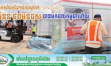 សម្តេចតេជោ៖ វ៉ាក់សាំងកូវីដ១៩ស៊ីណូវ៉ាក់(Sinovac)ចំនួន៥០ម៉ឺនដូសទៀត បានមកដល់កម្ពុជាហើយ