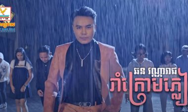 ស្ងាត់ៗលោក ឆន សុវណ្ណរាជ ចេញបទចម្រៀងញាក់កន្រ្តាក់អារម្មណ៍ថ្មីប្លែក